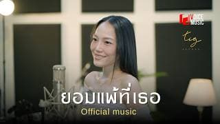 ยอมแพ้ที่เธอ - อร อรดี