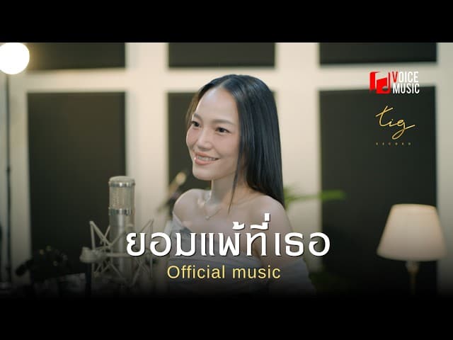 ยอมแพ้ที่เธอ