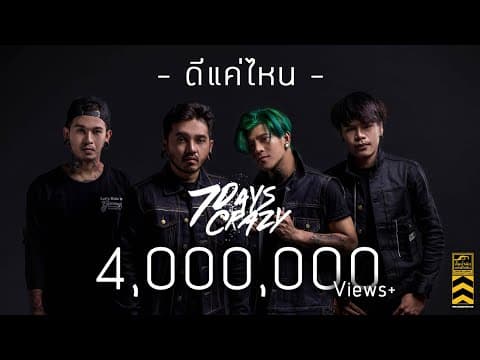 ดีแค่ไหน - 7Days Crazy