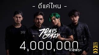 ดีแค่ไหน - 7Days Crazy