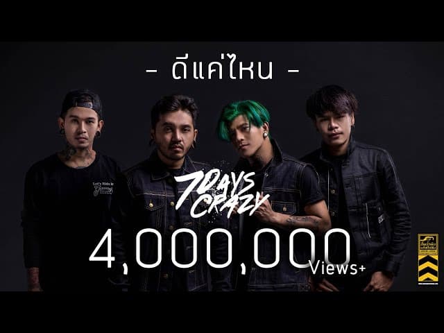 ดีแค่ไหน - 7Days Crazy