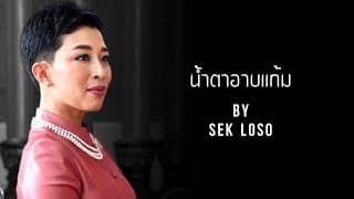 น้ำตาอาบแก้ม - เสก โลโซ