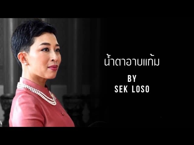 น้ำตาอาบแก้ม - เสก โลโซ