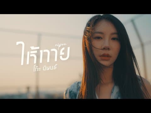 ให้ทาย - โก๊ะ นิพนธ์