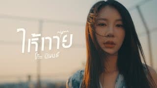 ให้ทาย - โก๊ะ นิพนธ์