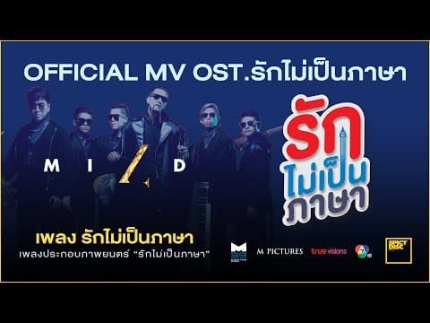 รักไม่เป็นภาษา - MILD