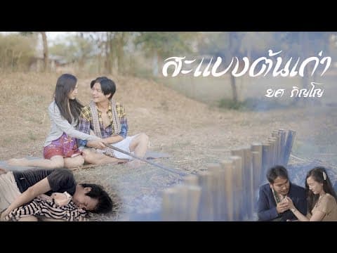 สะแบงต้นเก่า - ยศ ภิญโญ