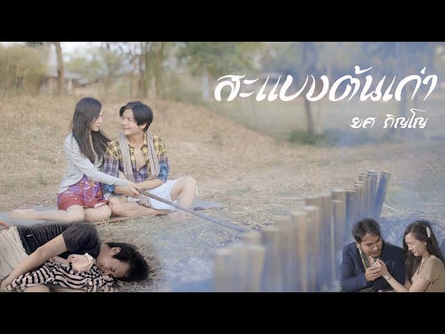 สะแบงต้นเก่า