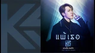 แพ้เธอ - แกงส้ม ธนทัต
