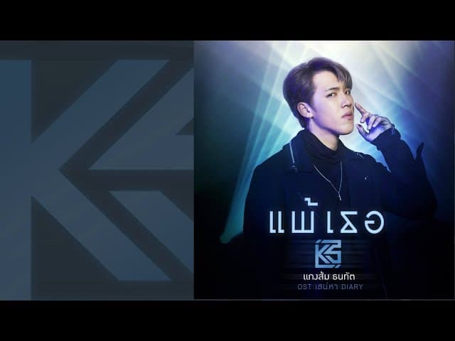 แพ้เธอ