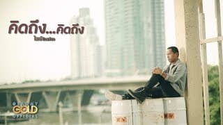 คิดถึง...คิดถึง