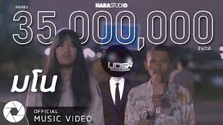 มโน  ft. ต้องเต & YOSHI - นารา วาซาบิ