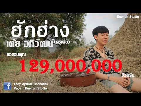 ฮักฮ่าง - เต้ย อภิวัฒน์