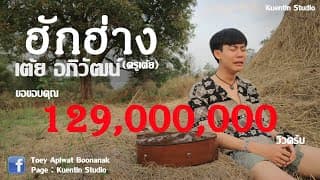 ฮักฮ่าง - เต้ย อภิวัฒน์