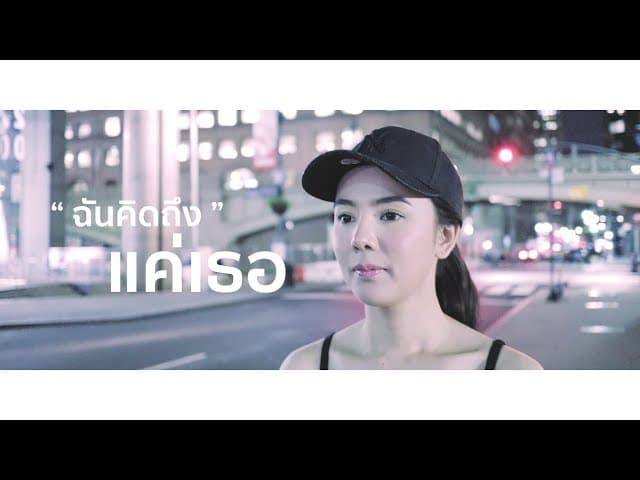 ฉันคิดถึงแค่เธอ (You And You)