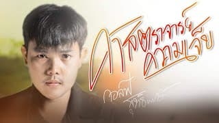 ศาสตราจารย์ความเจ็บ - กอล์ฟ สุทธิพงษ์
