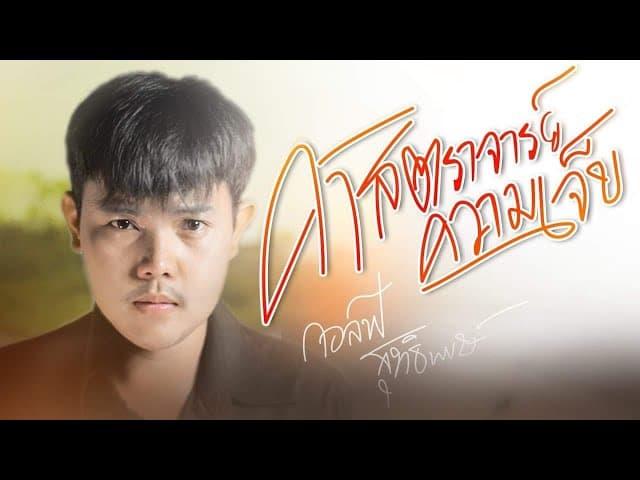 ศาสตราจารย์ความเจ็บ - กอล์ฟ สุทธิพงษ์