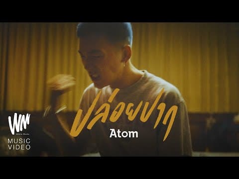 ปล่อยปาก - Atom ชนกันต์