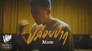 ปล่อยปาก - Atom ชนกันต์