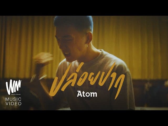 ปล่อยปาก - Atom ชนกันต์