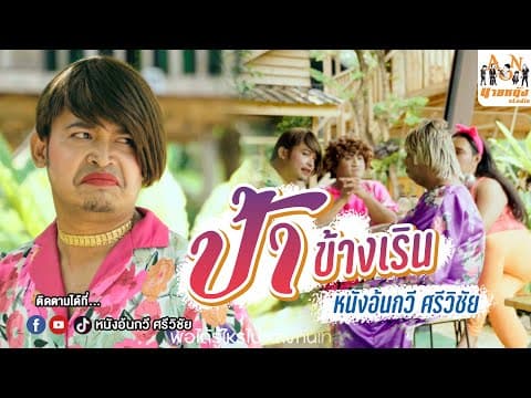 ป้าข้างเริน - หนังอ้นกวี ศรีวิชัย