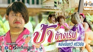 ป้าข้างเริน - หนังอ้นกวี ศรีวิชัย