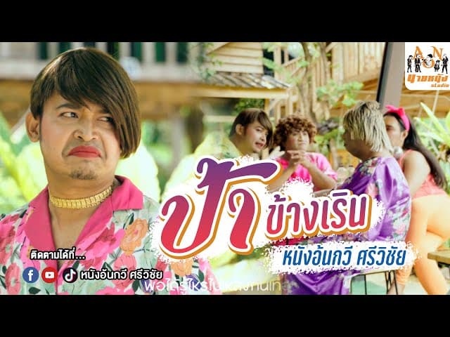 ป้าข้างเริน