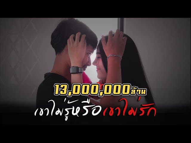เขาไม่รู้ หรือเขาไม่รัก
