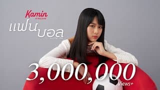 แฟนบอล (soccer fan) - ขมิ้น กิ่งศักดิ์