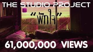 พักใจ The Studio Project