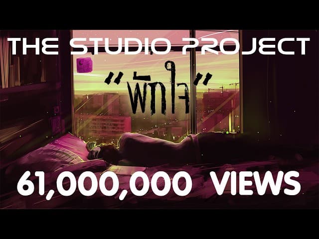 คอร์ดเพลง พักใจ The Studio Project