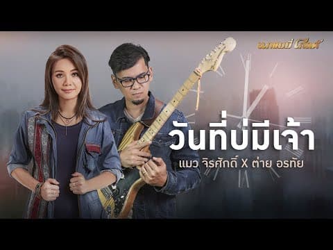วันที่บ่มีเจ้า  ft. ต่าย อรทัย - แมว จิรศักดิ์