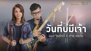 วันที่บ่มีเจ้า  ft. ต่าย อรทัย - แมว จิรศักดิ์