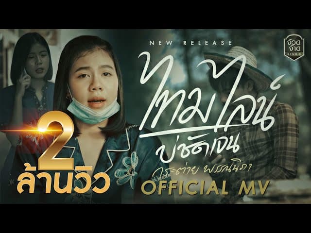 ไทม์ไลน์บ่ชัดเจน
