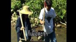 สาวขุดปู - แก้ว ลอดฟ้า