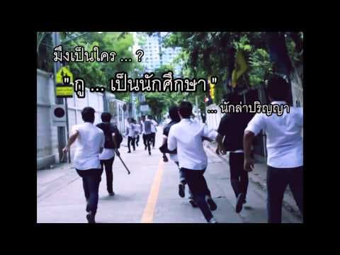 กูเป็นนักศึกษา - พงษ์สิทธิ์ คำภีร์