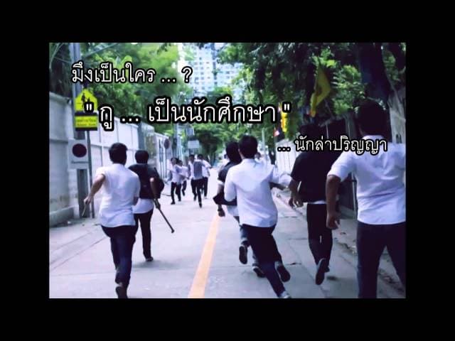 กูเป็นนักศึกษา