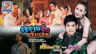 ครางชื่ออ้ายแน  ft. ต้าร์ เพ็ญนภา - ศรีจันทร์ วีสี