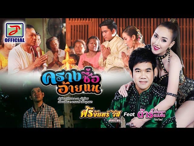 ครางชื่ออ้ายแน  ft. ต้าร์ เพ็ญนภา