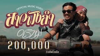 สาวฟังลำ - ดรบม