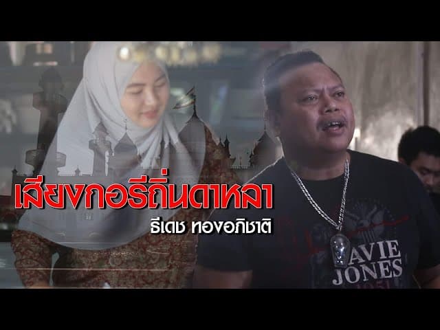 เสียงกอรีถิ่นดาหลา