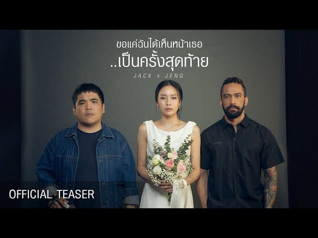 ขอแค่ฉันได้เห็นหน้าเธอเป็นครั้งสุดท้าย  ft. เจ๋ง บิ๊กแอส