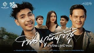 เพื่อนกูมันเจ้าชู้  ft. ลูกป้าหอย - ช่างโคช