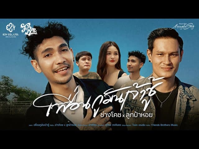 เพื่อนกูมันเจ้าชู้  ft. ลูกป้าหอย