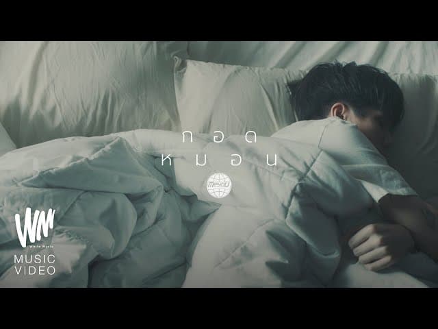กอดหมอน - meyou.
