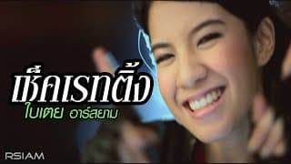 เช็คเรทติ้ง - ใบเตย อาร์สยาม