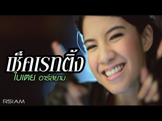 เช็คเรทติ้ง
