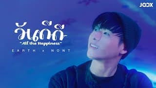 วันดีดี (All the Happiness)