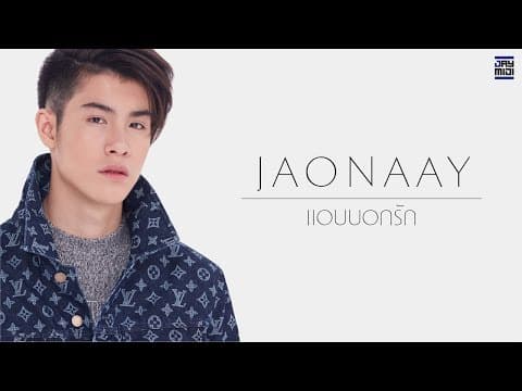 แอบบอกรัก - Jaonaay