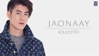 แอบบอกรัก - Jaonaay